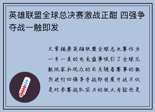 英雄联盟全球总决赛激战正酣 四强争夺战一触即发