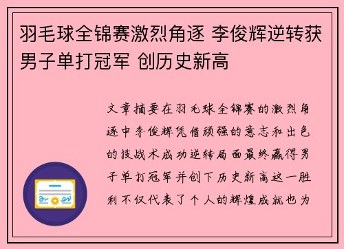 羽毛球全锦赛激烈角逐 李俊辉逆转获男子单打冠军 创历史新高