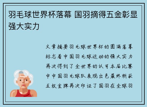 羽毛球世界杯落幕 国羽摘得五金彰显强大实力