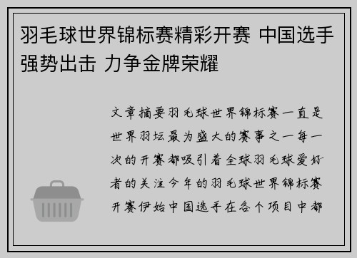 羽毛球世界锦标赛精彩开赛 中国选手强势出击 力争金牌荣耀