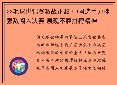 羽毛球世锦赛激战正酣 中国选手力挫强敌闯入决赛 展现不屈拼搏精神