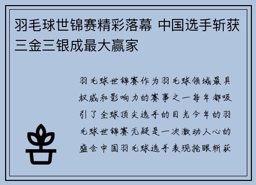 羽毛球世锦赛精彩落幕 中国选手斩获三金三银成最大赢家