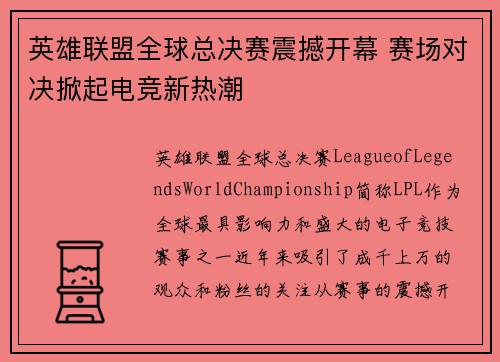 英雄联盟全球总决赛震撼开幕 赛场对决掀起电竞新热潮