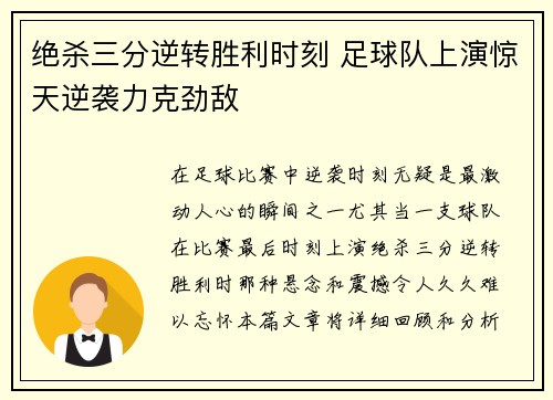 绝杀三分逆转胜利时刻 足球队上演惊天逆袭力克劲敌