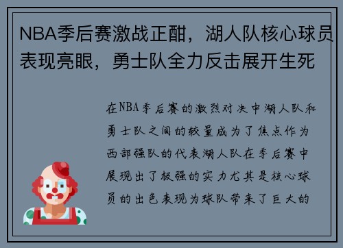 NBA季后赛激战正酣，湖人队核心球员表现亮眼，勇士队全力反击展开生死决战