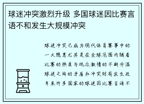 球迷冲突激烈升级 多国球迷因比赛言语不和发生大规模冲突