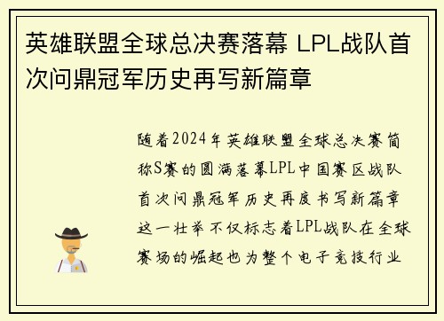 英雄联盟全球总决赛落幕 LPL战队首次问鼎冠军历史再写新篇章
