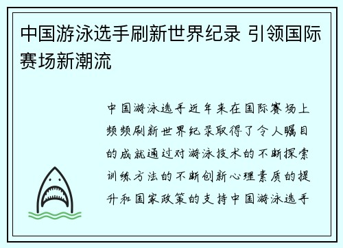 中国游泳选手刷新世界纪录 引领国际赛场新潮流