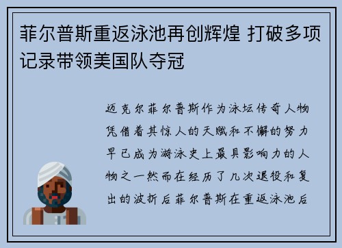 菲尔普斯重返泳池再创辉煌 打破多项记录带领美国队夺冠