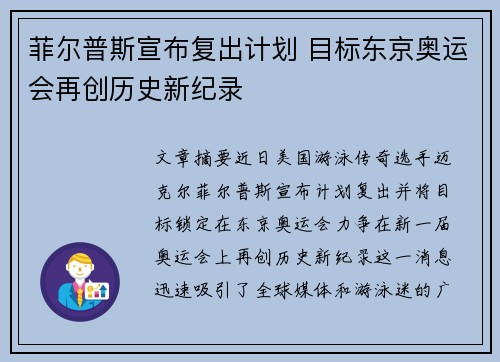 菲尔普斯宣布复出计划 目标东京奥运会再创历史新纪录