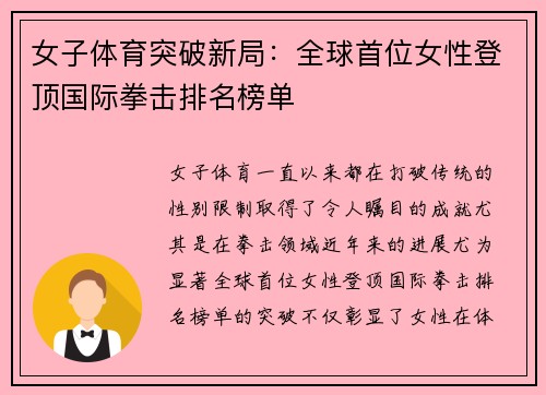 女子体育突破新局：全球首位女性登顶国际拳击排名榜单