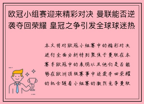 欧冠小组赛迎来精彩对决 曼联能否逆袭夺回荣耀 皇冠之争引发全球球迷热议