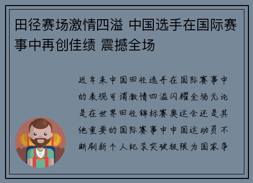 田径赛场激情四溢 中国选手在国际赛事中再创佳绩 震撼全场