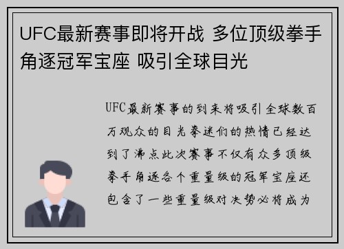 UFC最新赛事即将开战 多位顶级拳手角逐冠军宝座 吸引全球目光