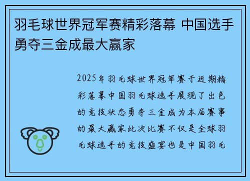 羽毛球世界冠军赛精彩落幕 中国选手勇夺三金成最大赢家