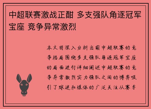 中超联赛激战正酣 多支强队角逐冠军宝座 竞争异常激烈