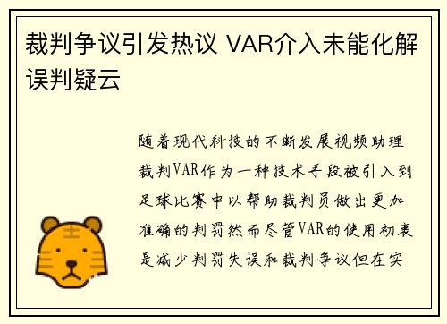 裁判争议引发热议 VAR介入未能化解误判疑云