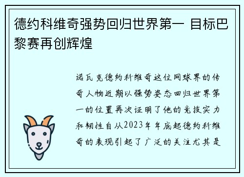 德约科维奇强势回归世界第一 目标巴黎赛再创辉煌