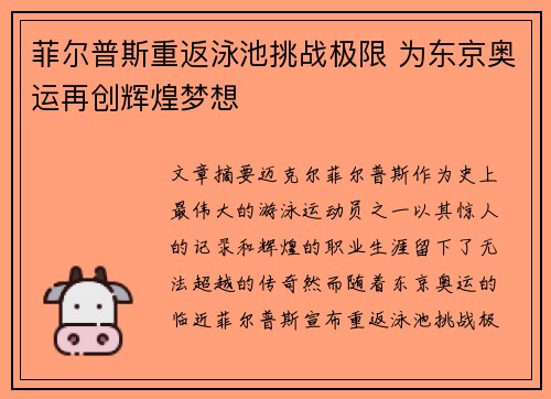 菲尔普斯重返泳池挑战极限 为东京奥运再创辉煌梦想