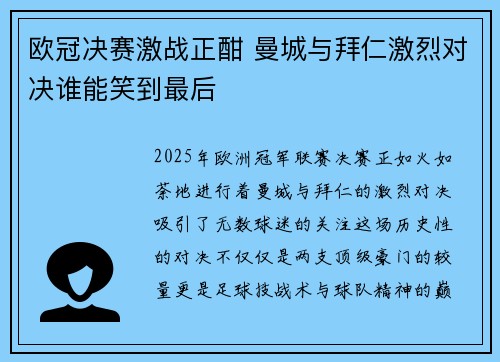 欧冠决赛激战正酣 曼城与拜仁激烈对决谁能笑到最后