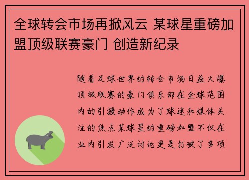 全球转会市场再掀风云 某球星重磅加盟顶级联赛豪门 创造新纪录