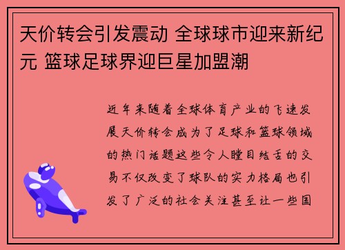 天价转会引发震动 全球球市迎来新纪元 篮球足球界迎巨星加盟潮