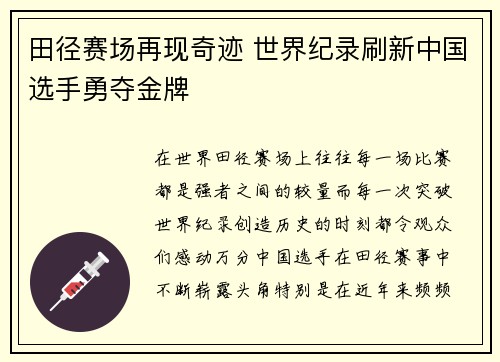 田径赛场再现奇迹 世界纪录刷新中国选手勇夺金牌