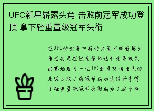 UFC新星崭露头角 击败前冠军成功登顶 拿下轻重量级冠军头衔