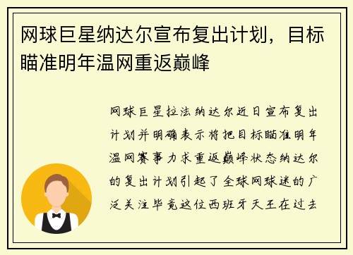 网球巨星纳达尔宣布复出计划，目标瞄准明年温网重返巅峰