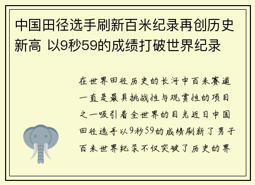中国田径选手刷新百米纪录再创历史新高 以9秒59的成绩打破世界纪录