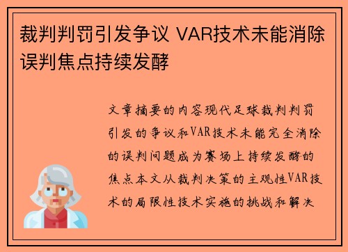 裁判判罚引发争议 VAR技术未能消除误判焦点持续发酵