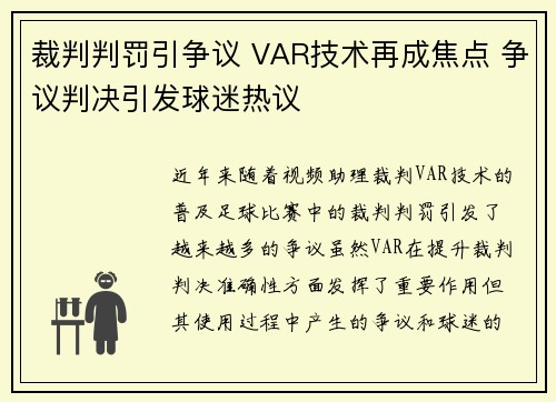 裁判判罚引争议 VAR技术再成焦点 争议判决引发球迷热议