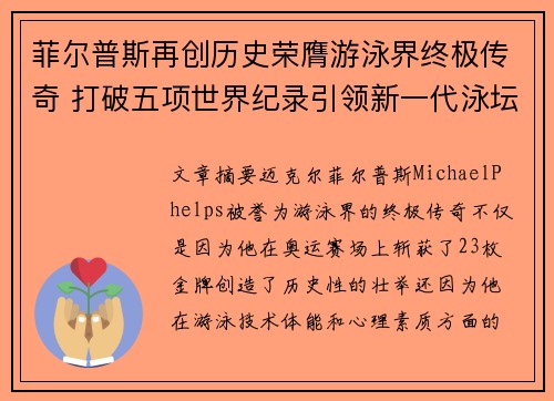 菲尔普斯再创历史荣膺游泳界终极传奇 打破五项世界纪录引领新一代泳坛巨星