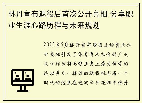 林丹宣布退役后首次公开亮相 分享职业生涯心路历程与未来规划