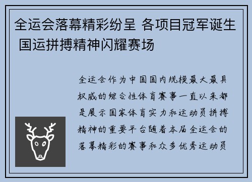 全运会落幕精彩纷呈 各项目冠军诞生 国运拼搏精神闪耀赛场