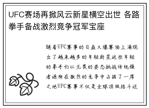 UFC赛场再掀风云新星横空出世 各路拳手备战激烈竞争冠军宝座