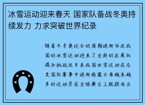 冰雪运动迎来春天 国家队备战冬奥持续发力 力求突破世界纪录