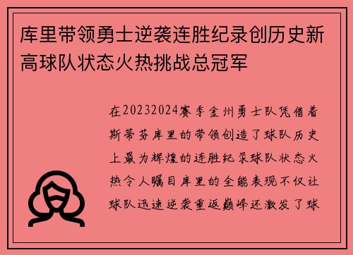 库里带领勇士逆袭连胜纪录创历史新高球队状态火热挑战总冠军