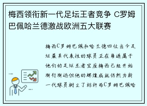 梅西领衔新一代足坛王者竞争 C罗姆巴佩哈兰德激战欧洲五大联赛