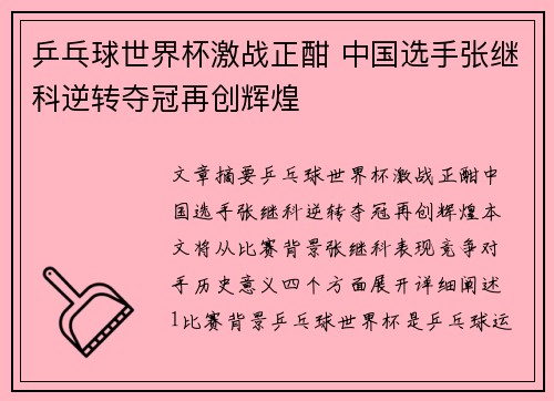 乒乓球世界杯激战正酣 中国选手张继科逆转夺冠再创辉煌