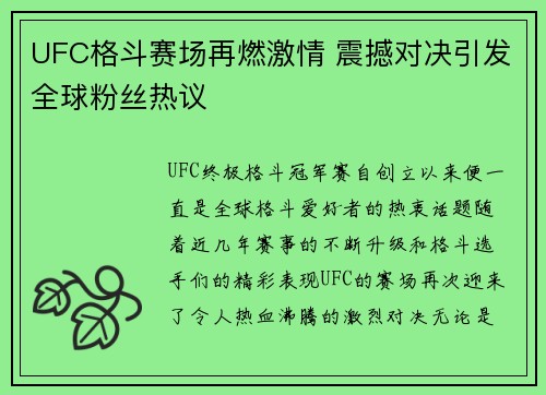 UFC格斗赛场再燃激情 震撼对决引发全球粉丝热议