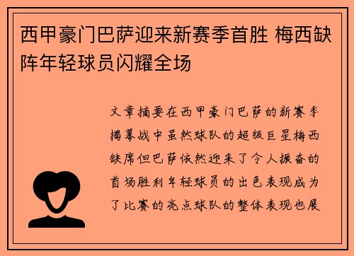 西甲豪门巴萨迎来新赛季首胜 梅西缺阵年轻球员闪耀全场