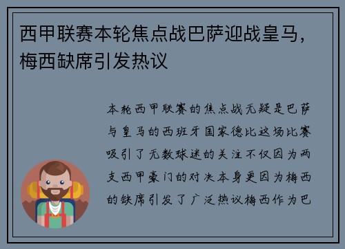 西甲联赛本轮焦点战巴萨迎战皇马，梅西缺席引发热议