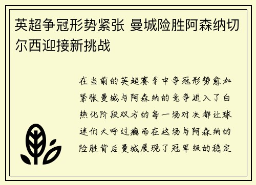 英超争冠形势紧张 曼城险胜阿森纳切尔西迎接新挑战