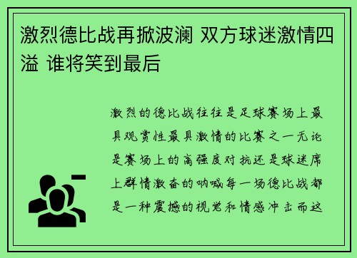 激烈德比战再掀波澜 双方球迷激情四溢 谁将笑到最后