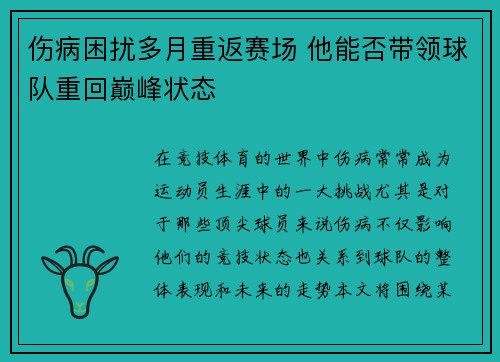 伤病困扰多月重返赛场 他能否带领球队重回巅峰状态