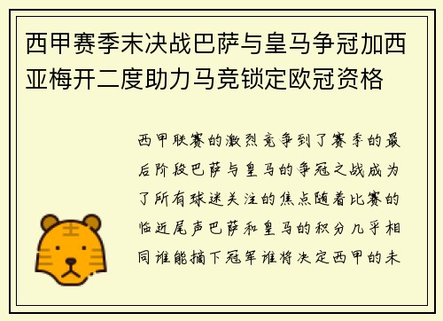 西甲赛季末决战巴萨与皇马争冠加西亚梅开二度助力马竞锁定欧冠资格