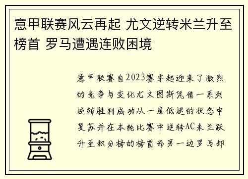意甲联赛风云再起 尤文逆转米兰升至榜首 罗马遭遇连败困境