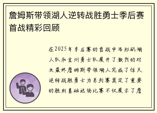 詹姆斯带领湖人逆转战胜勇士季后赛首战精彩回顾