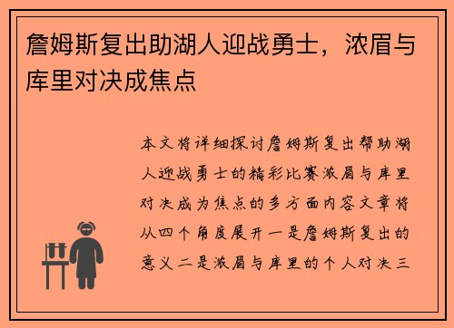 詹姆斯复出助湖人迎战勇士，浓眉与库里对决成焦点
